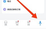 微信读书怎么查看关注?微信读书查看关注方法