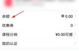 腾讯课堂怎么查看余额?腾讯课堂查看余额方法