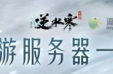 逆水寒手游区服列表名字一览