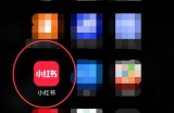 小红书怎么绑定微博账号?小红书绑定微博账号方法