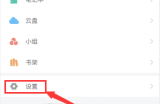 学习通怎么设置新消息通知?学习通设置新消息通知方法
