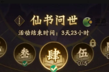 神仙道3仙书问世答案大全