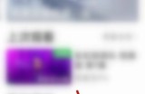 爱奇艺怎么退出长辈模式?爱奇艺退出长辈模式教程