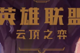 云顶之弈圣盾大虫子怎么玩?云顶之弈圣盾大虫子阵容搭配攻略