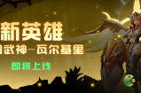 超能世界骁羽武神瓦尔基里阵容搭配推荐
